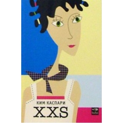 Ким Каспари: XXS Ким Каспари: XXS