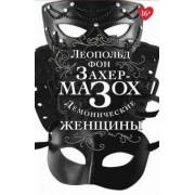 Леопольд Захер-Мазох: Демонические женщины