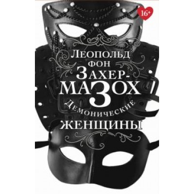 Леопольд Захер-Мазох: Демонические женщины Леопольд Захер-Мазох: Демонические женщины