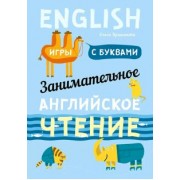 Ольга Крашакова: Занимательное английское чтение. Игры с буквами