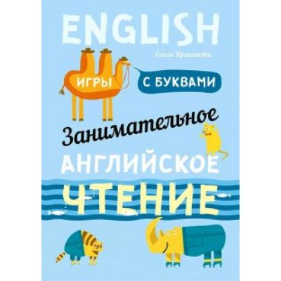 Ольга Крашакова: Занимательное английское чтение. Игры с буквами Ольга Крашакова: Занимательное английское чтение. Игры с буквами