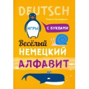 Наталья Хисматулина: Немецкий язык. Веселый алфавит. Игры с буквами