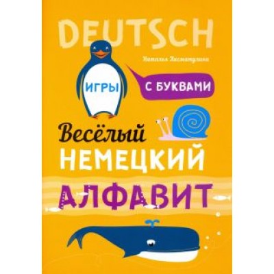 Наталья Хисматулина: Немецкий язык. Веселый алфавит. Игры с буквами Наталья Хисматулина: Немецкий язык. Веселый алфавит. Игры с буквами