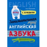 Ольга Крашакова: Занимательная английская азбука. Игры с буквами
