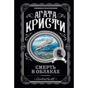 Агата Кристи: Смерть в облаках