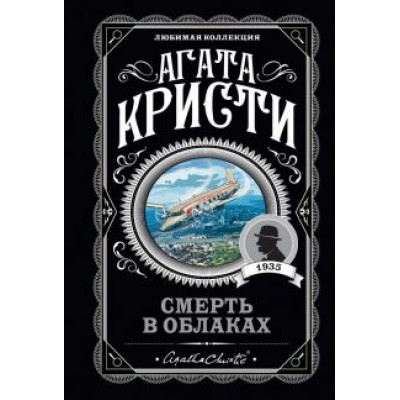 Агата Кристи: Смерть в облаках Агата Кристи: Смерть в облаках