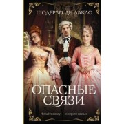 Шодерло Лакло: Опасные связи