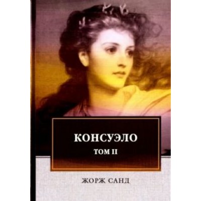 Жорж Санд: Консуэло. В 2-х томах. Том 2 Жорж Санд: Консуэло. В 2-х томах. Том 2
