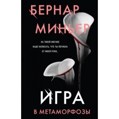 Бернар Миньер: Игра в метаморфозы Бернар Миньер: Игра в метаморфозы