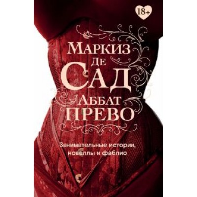 Маркиз, Прево: Занимательные истории, новеллы и фаблио Маркиз, Прево: Занимательные истории, новеллы и фаблио