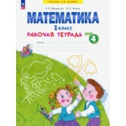 Евгения Бененсон: Математика. 1 класс. Рабочая тетрадь. В 4-х частях. ФГОС