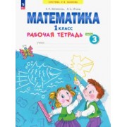Бененсон, Итина: Математика. 1 класс. Рабочая тетрадь. В 4-х частях. ФГОС