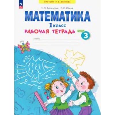 Бененсон, Итина: Математика. 1 класс. Рабочая тетрадь. В 4-х частях. ФГОС Бененсон, Итина: Математика. 1 класс. Рабочая тетрадь. В 4-х частях. ФГОС