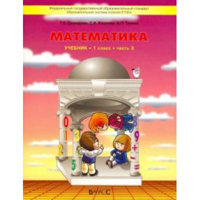 Демидова, Козлова, Тонких: Математика. 1 класс. Учебник. В 3-х частях. ФГОС Демидова, Козлова, Тонких: Математика. 1 класс. Учебник. В 3-х частях. ФГОС