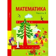 Александр Чекин: Математика. 1 класс. Учебник. В 2-х частях. Часть 2. ФГОС