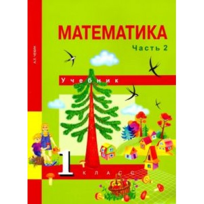 Александр Чекин: Математика. 1 класс. Учебник. В 2-х частях. Часть 2. ФГОС Александр Чекин: Математика. 1 класс. Учебник. В 2-х частях. Часть 2. ФГОС