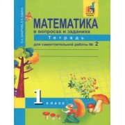 Захарова, Юдина: Математика. 1 класс. Тетрадь для самостоятельной работы №2. ЭФУ