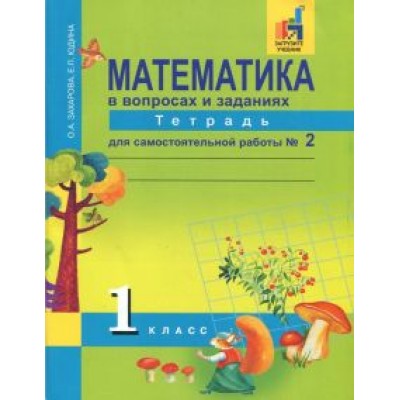 Захарова, Юдина: Математика. 1 класс. Тетрадь для самостоятельной работы №2. ЭФУ Захарова, Юдина: Математика. 1 класс. Тетрадь для самостоятельной работы №2. ЭФУ