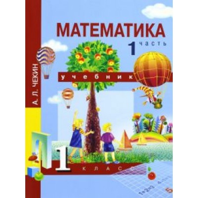 Александр Чекин: Математика. 1 класс. Учебник. В 2-х частях. Часть 1. ФГОС Александр Чекин: Математика. 1 класс. Учебник. В 2-х частях. Часть 1. ФГОС