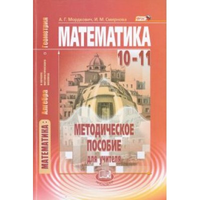 Мордкович, Смирнова: Математика. Алгебра и начала матем. анализа, геометрия. 10-11 класс. Метод. пособие. Базовый уровень Мордкович, Смирнова: Математика. Алгебра и начала матем. анализа, геометрия. 10-11 класс. Метод. пособие. Базовый уровень