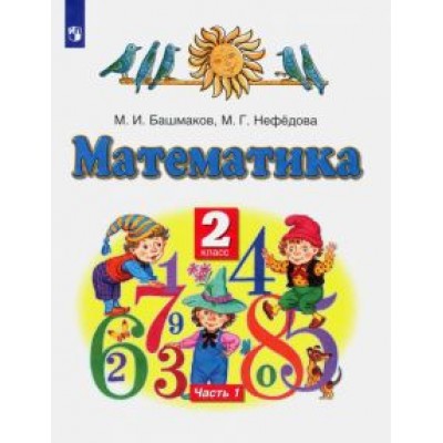 Башмаков, Нефедова: Математика. 2 класс. Учебник. В 2-х частях. Часть 1. ФГОС Башмаков, Нефедова: Математика. 2 класс. Учебник. В 2-х частях. Часть 1. ФГОС