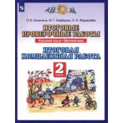 Калинина, Журавлева, Нефедова: Русский язык. Математика. 2 класс. Итоговые проверочные работы. ФГОС