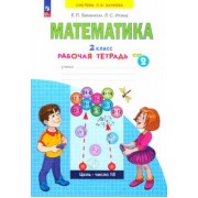 Бененсон, Итина: Математика. 2 класс. Рабочая тетрадь. В 4-х частях. ФГОС