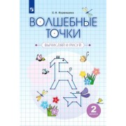 Светлана Кормишина: Волшебные точки. Вычисляй и рисуй. 2 класс. Рабочая тетрадь. ФГОС