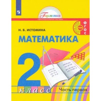 Наталия Истомина: Математика. 2 класс. Учебник. В 2-х частях. ФГОС Наталия Истомина: Математика. 2 класс. Учебник. В 2-х частях. ФГОС