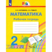 Истомина, Редько: Математика. 2 класс. Рабочая тетрадь. В 2-х частях. Часть 2. ФГОС