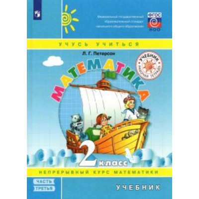 Людмила Петерсон: Математика. 2 класс. Учебник. В 3-х частях. Часть 3 Людмила Петерсон: Математика. 2 класс. Учебник. В 3-х частях. Часть 3
