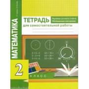 Чуракова, Янычева: Математика. Приемы устного счета. Обобщающее повторение. 2 класс. Тетрадь для самостоятельных работ