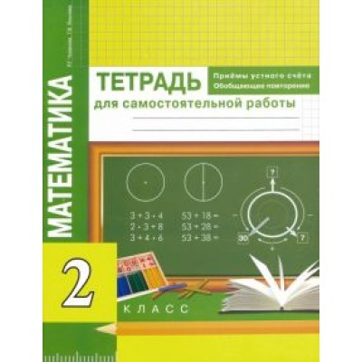 Чуракова, Янычева: Математика. Приемы устного счета. Обобщающее повторение. 2 класс. Тетрадь для самостоятельных работ Чуракова, Янычева: Математика. Приемы устного счета. Обобщающее повторение. 2 класс. Тетрадь для самостоятельных работ