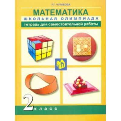 Роза Чуракова: Математика. 2 класс. Тетрадь для самостоятельной работы Роза Чуракова: Математика. 2 класс. Тетрадь для самостоятельной работы