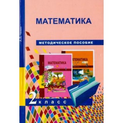 Александр Чекин: Математика. 2 класс. Методическое пособие Александр Чекин: Математика. 2 класс. Методическое пособие