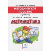Гейдман, Мишарина: Математика. 3 класс. Методическое пособие к учебнику Б.П. Гейдмана, И.Э. Мишариной, Е.А. Зверевой
