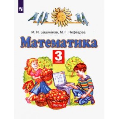 Башмаков, Нефедова: Математика. 3 класс. Учебник. В 2-х частях. Часть 2. ФГОС Башмаков, Нефедова: Математика. 3 класс. Учебник. В 2-х частях. Часть 2. ФГОС