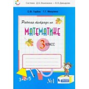 Горбов, Микулина: Математика. 3 класс. Рабочая тетрадь. В 2-х частях. ФГОС