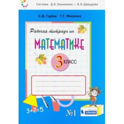 Горбов, Микулина: Математика. 3 класс. Рабочая тетрадь. В 2-х частях. ФГОС Горбов, Микулина: Математика. 3 класс. Рабочая тетрадь. В 2-х частях. ФГОС