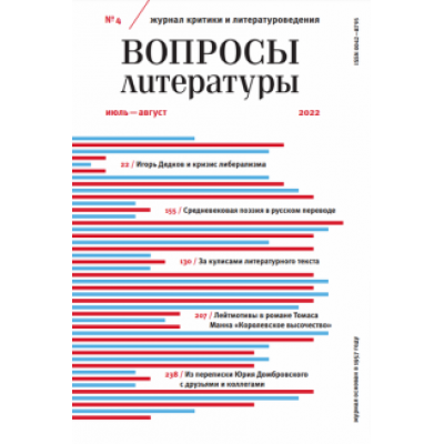 Вопросы Литературы. 2022. № 4 Вопросы Литературы. 2022. № 4