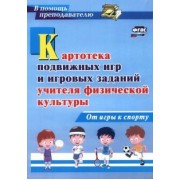 Киселев, Киселева: Картотека подвижных игр и игровых заданий учителя физической культуры. От игры к спорту. ФГОС