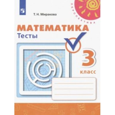 Татьяна Миракова: Математика. 3 класс. Тесты. ФГОС Татьяна Миракова: Математика. 3 класс. Тесты. ФГОС