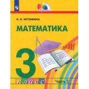 Наталия Истомина: Математика. 3 класс. Учебник. В 2-х частях. ФГОС