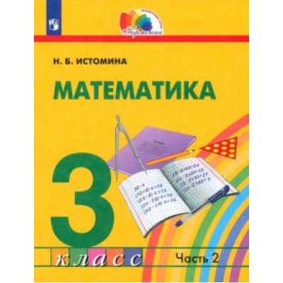 Наталия Истомина: Математика. 3 класс. Учебник. В 2-х частях. ФГОС Наталия Истомина: Математика. 3 класс. Учебник. В 2-х частях. ФГОС