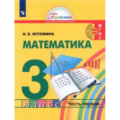 Наталия Истомина: Математика. 3 класс. Учебник. В 2-х частях Наталия Истомина: Математика. 3 класс. Учебник. В 2-х частях