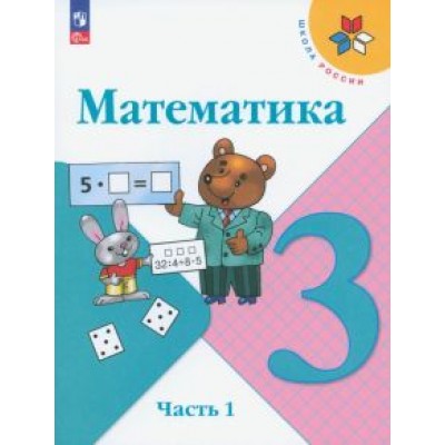 Моро, Бантова, Бельтюкова: Математика. 3 класс. Учебник. В 2-х частях. ФГОС Моро, Бантова, Бельтюкова: Математика. 3 класс. Учебник. В 2-х частях. ФГОС