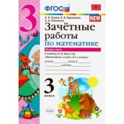 Гусева, Курникова, Останина: Математика. 3 класс. Зачетные работы к учебнику М. И. Моро и др. В 2-х частях. Часть 2. ФГОС