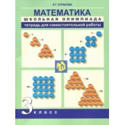 Роза Чуракова: Математика. 3 класс. Школьная олимпиада. Тетрадь для самостоятельной работы
