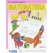 Эльвира Александрова: Математика. 4 класс. Учебник. В 2-х частях. ФГОС