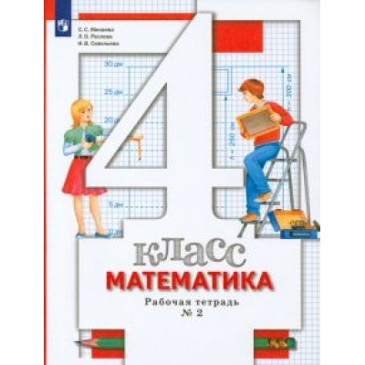 Минаева, Рослова, Савельева: Математика. 4 класс. Рабочая тетрадь. В 2-х частях. ФГОС Минаева, Рослова, Савельева: Математика. 4 класс. Рабочая тетрадь. В 2-х частях. ФГОС